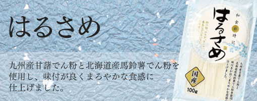 はるさめ