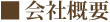 会社概要