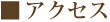 アクセス