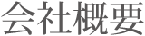 会社概要