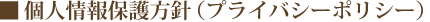 個人情報保護方針（プライバシーポリシー）