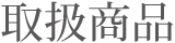 取扱商品