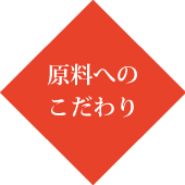 原料へのこだわり