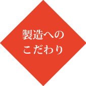 製造へのこだわり