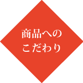 商品へのこだわり
