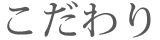 こだわり
