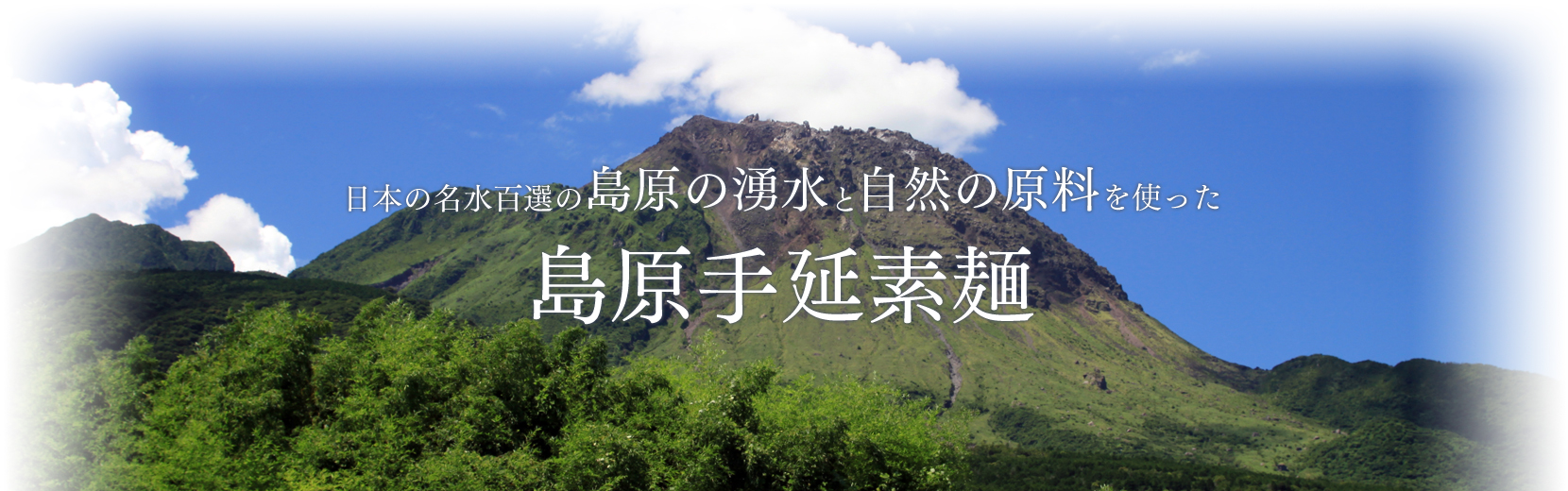 日本の名水百選の島原の湧水と自然の原料を使った島原手延素麺。