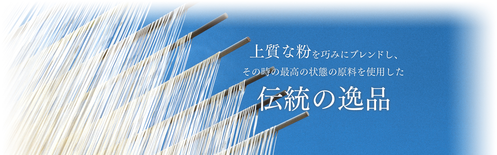 上質な粉を巧みにブレンドし、その時の最高の状態の原料を使用した伝統の逸品