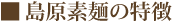 島原素麺の特徴
